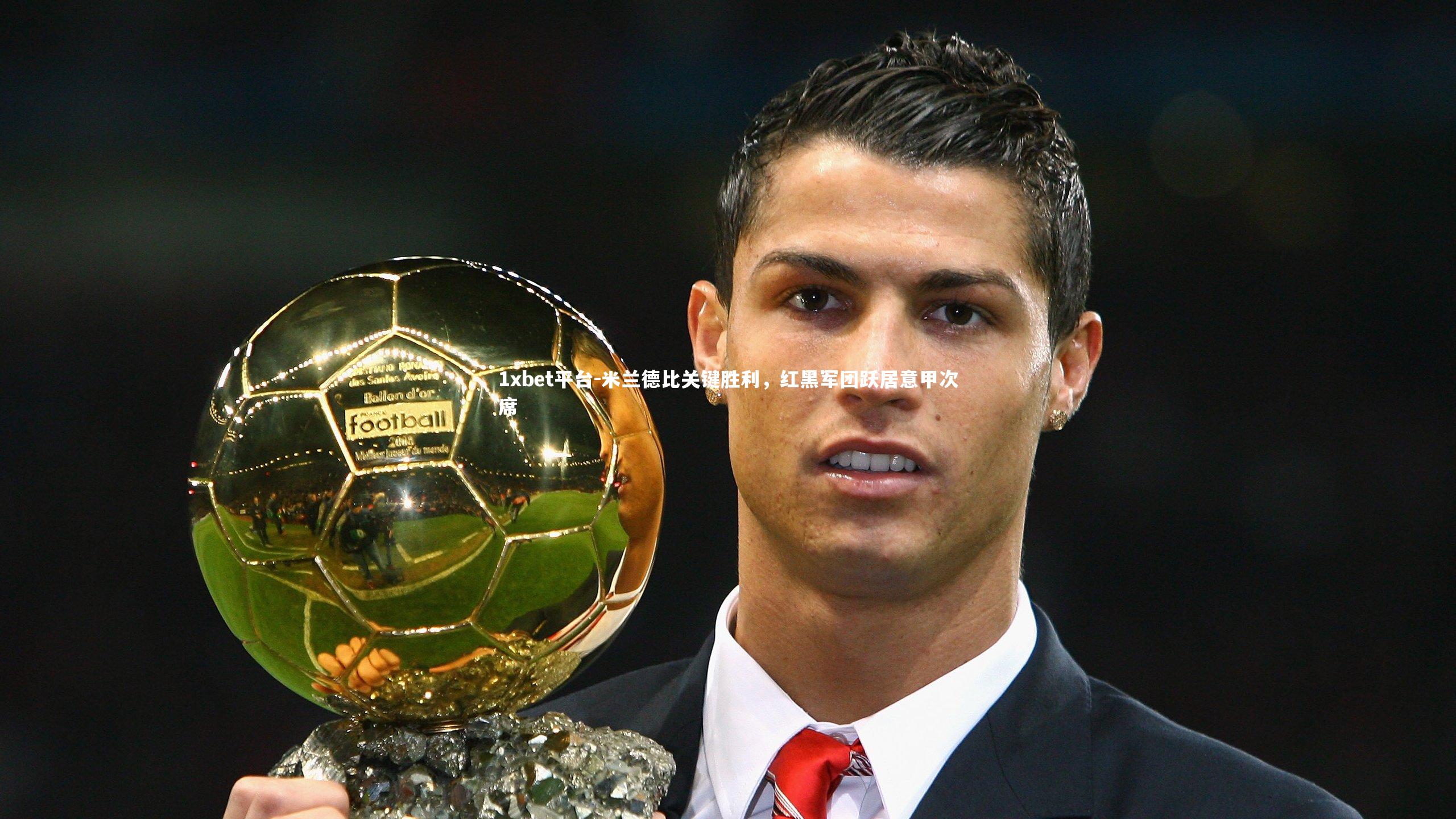 米兰德比关键胜利,红黑军团跃居意甲次席