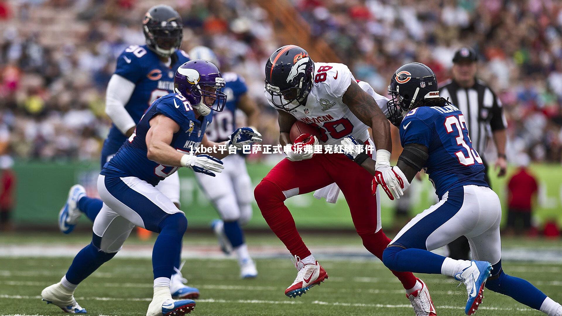 巴萨正式申诉弗里克红牌事件