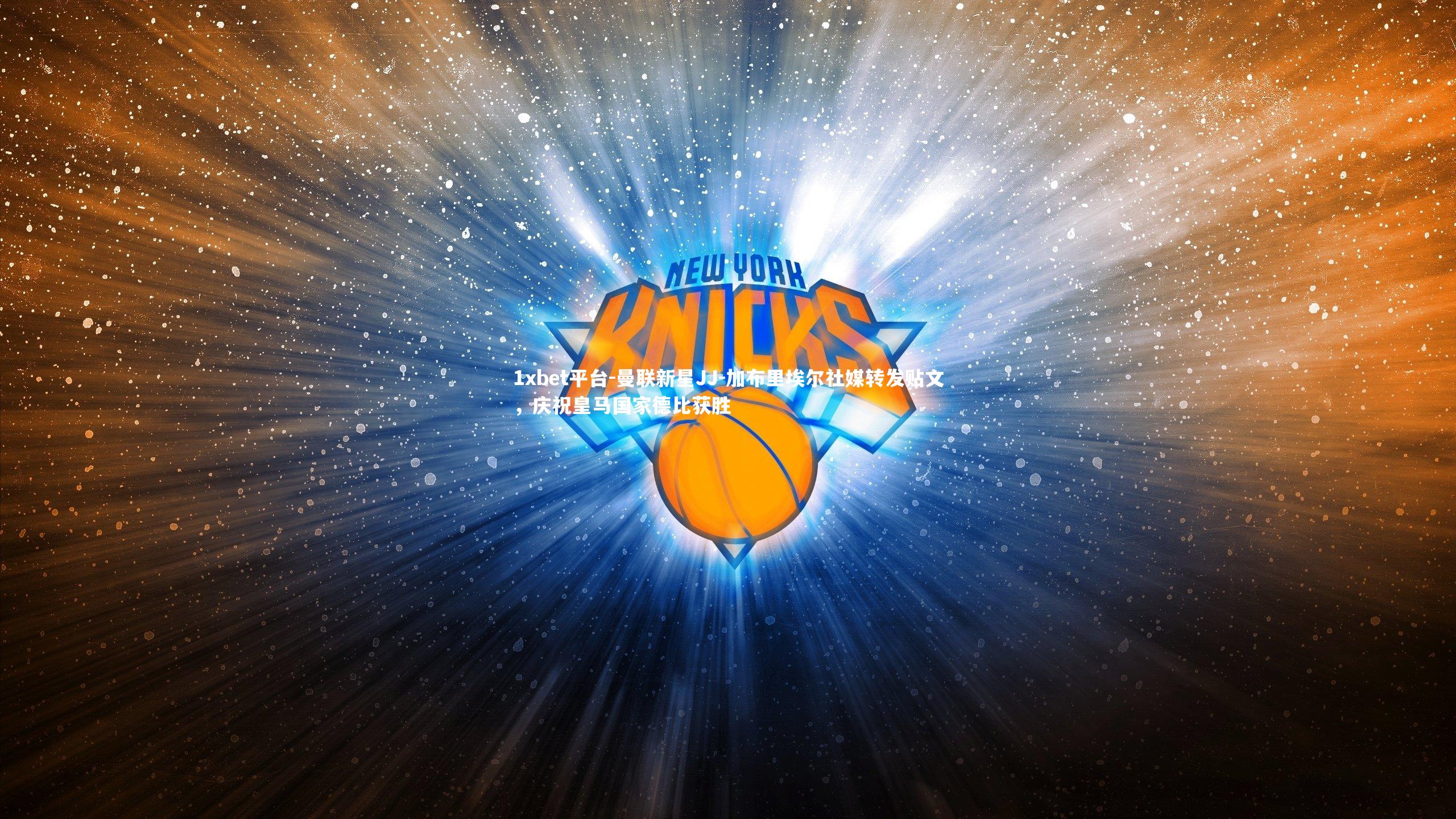 1xbet平台-曼联新星JJ-加布里埃尔社媒转发贴文，庆祝皇马国家德比获胜