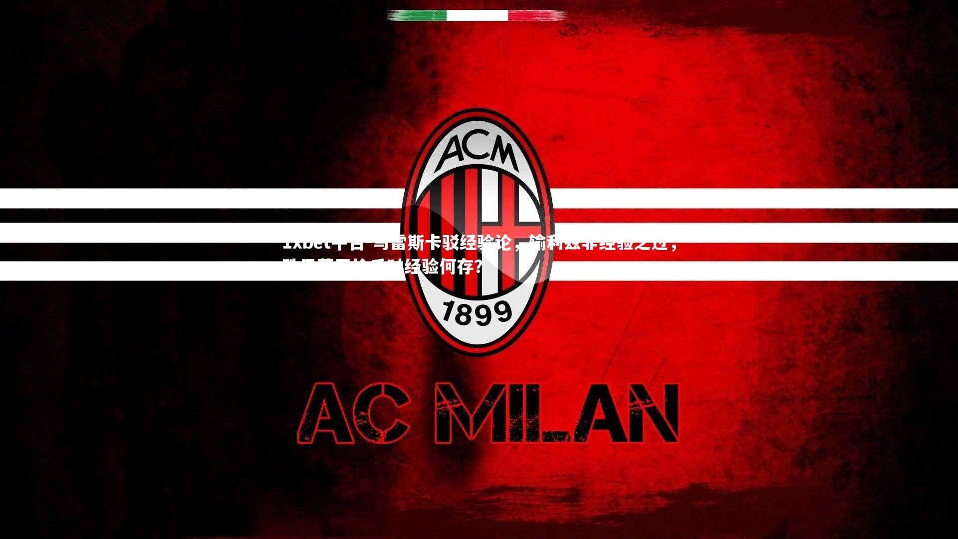 1xbet平台-马雷斯卡驳经验论，输利兹非经验之过，胜巴萨平枪手时经验何存？