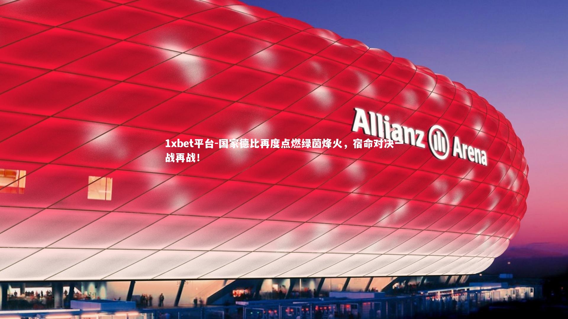 1xbet平台-国家德比再度点燃绿茵烽火，宿命对决一战再战！