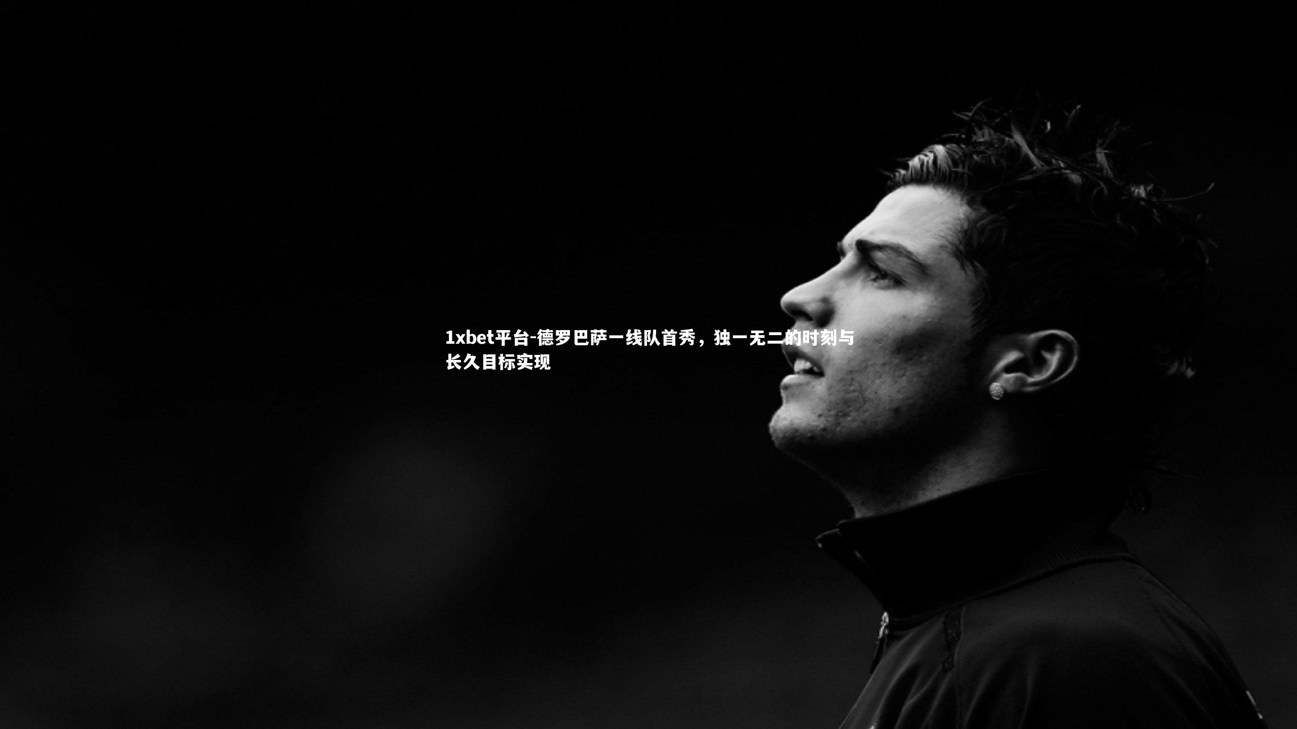 德罗巴萨一线队首秀，独一无二的时刻与长久目标实现