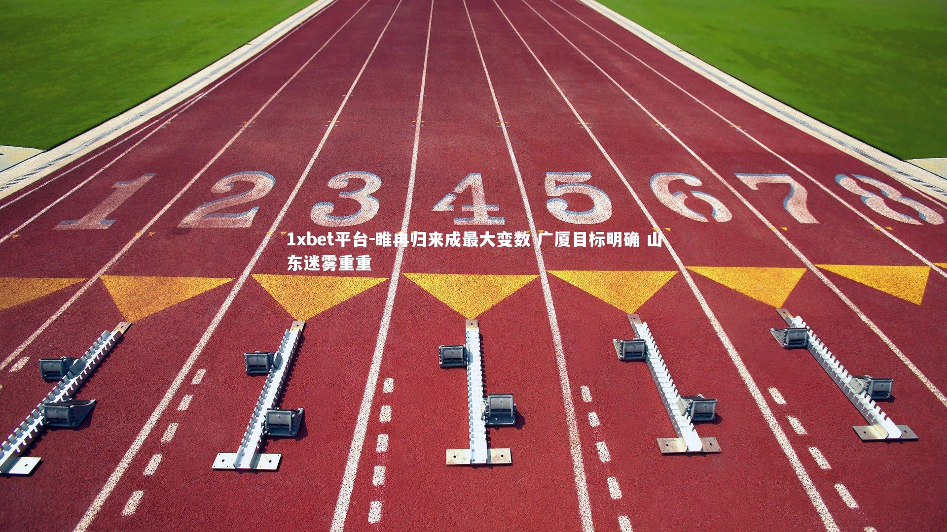 1xbet平台-睢冉归来成最大变数 广厦目标明确 山东迷雾重重