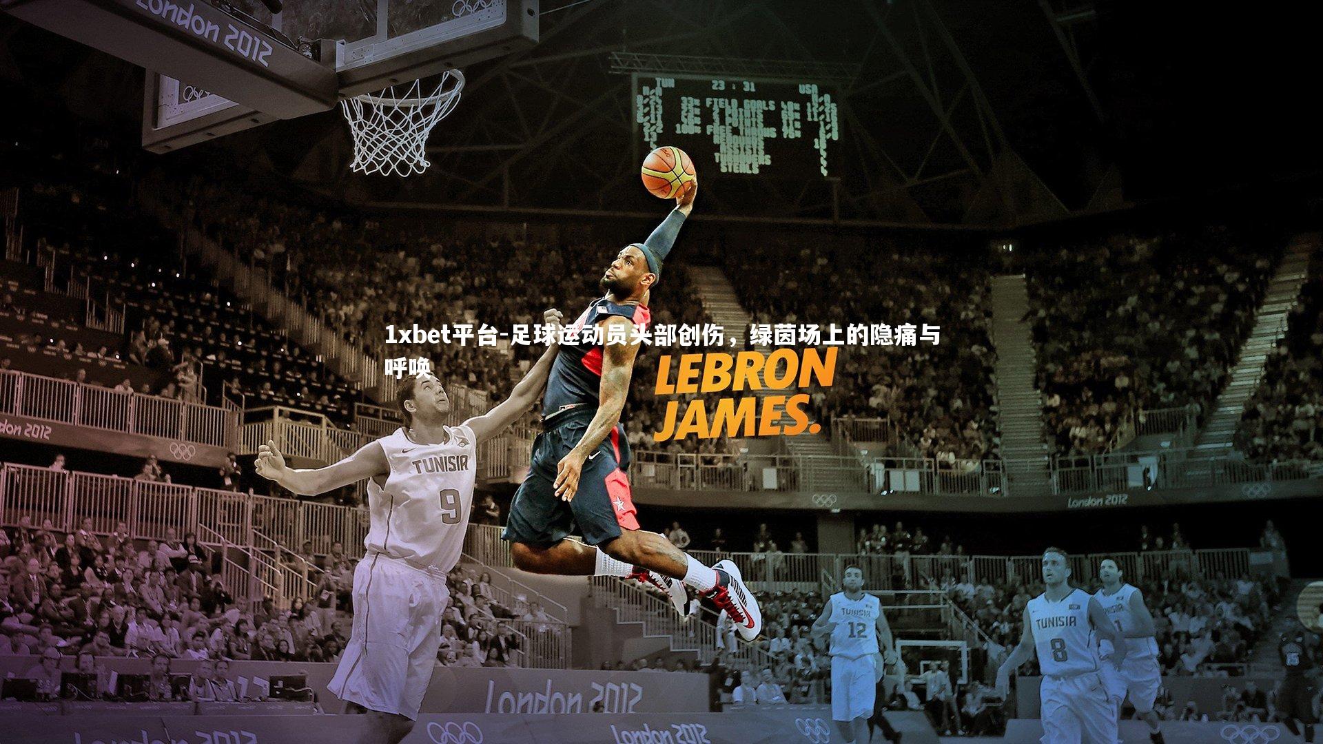 1xbet平台-足球运动员头部创伤，绿茵场上的隐痛与呼唤