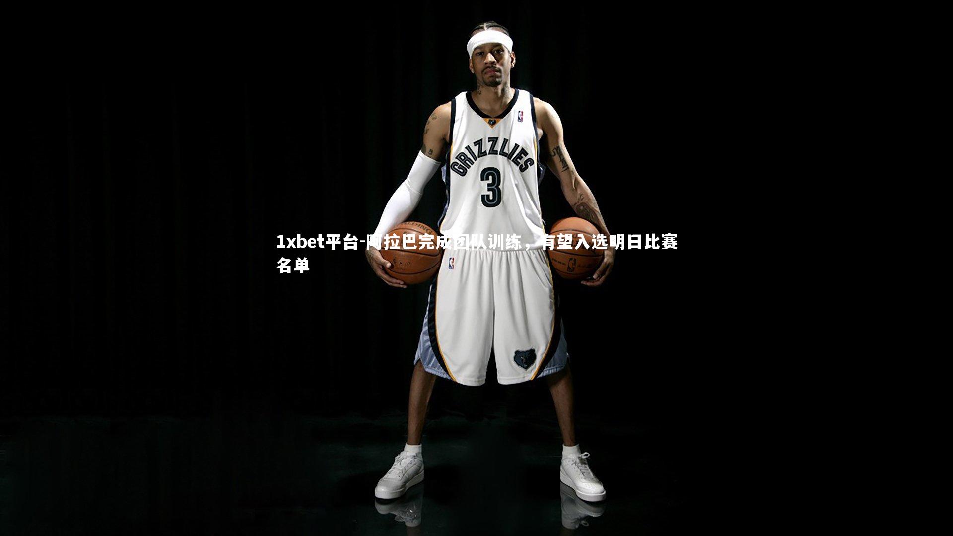 1xbet平台-阿拉巴完成团队训练，有望入选明日比赛名单