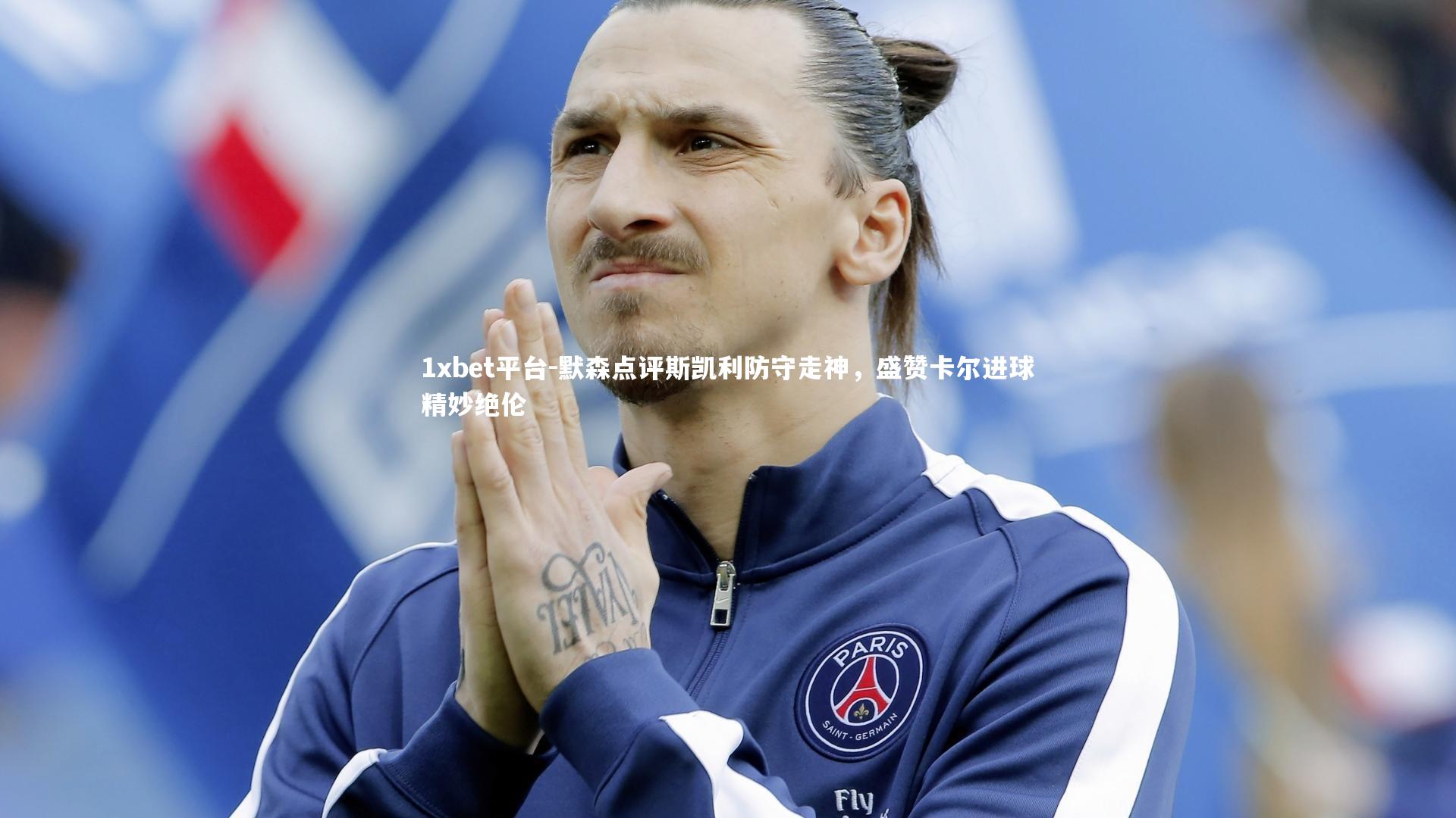 1xbet平台-默森点评斯凯利防守走神，盛赞卡尔进球精妙绝伦