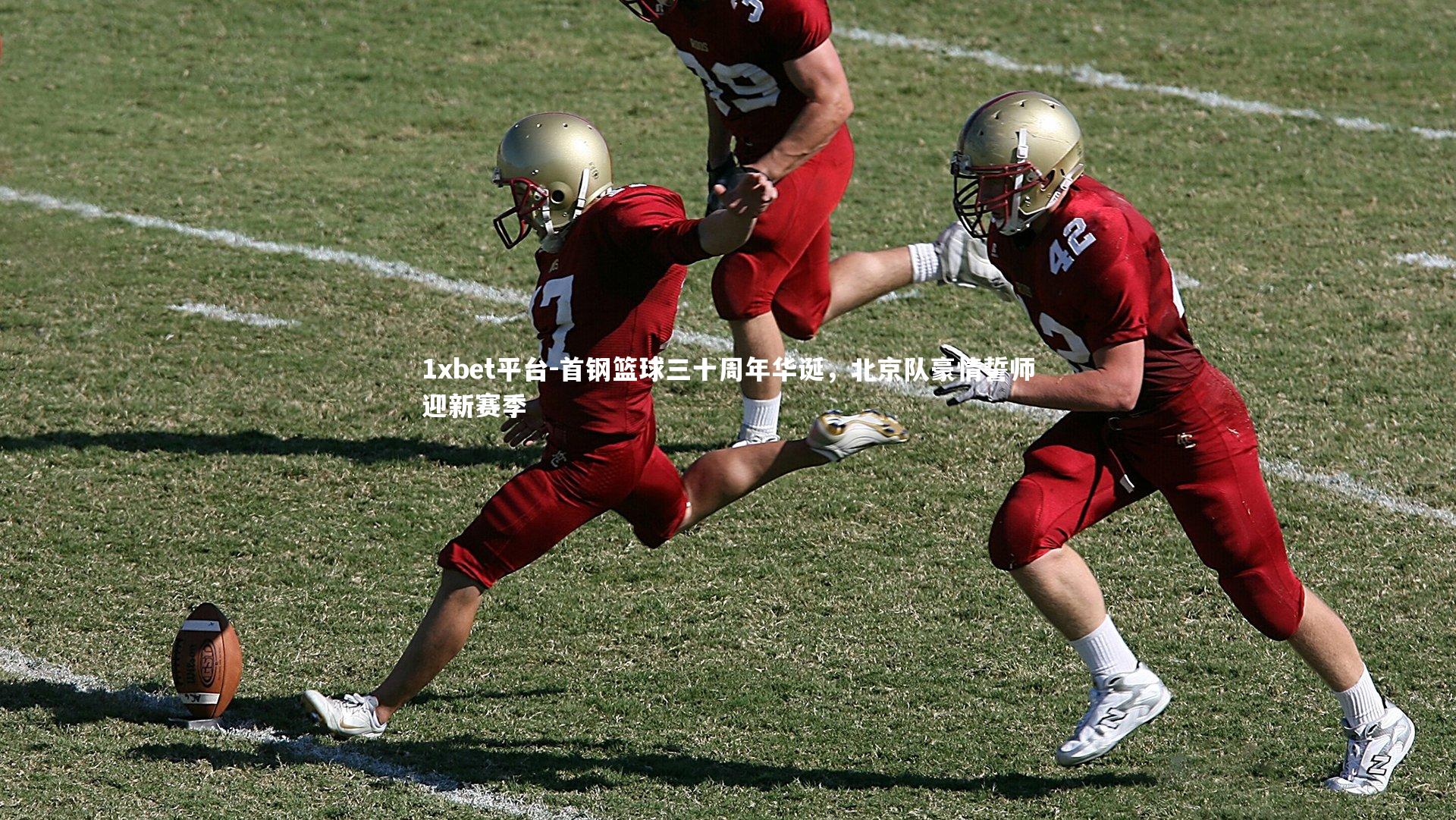 1xbet平台-首钢篮球三十周年华诞，北京队豪情誓师迎新赛季