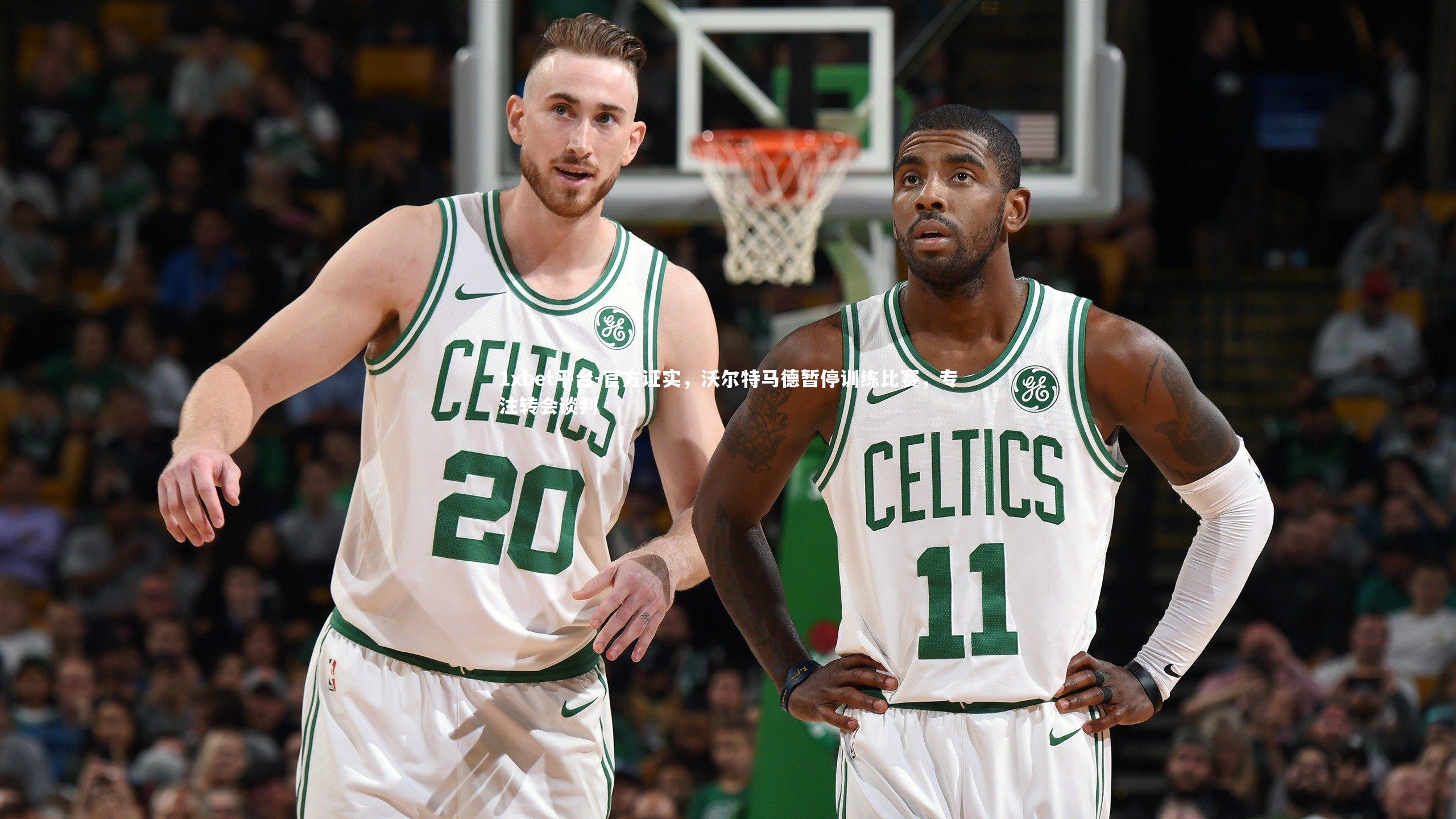 1xbet平台-官方证实，沃尔特马德暂停训练比赛，专注转会谈判