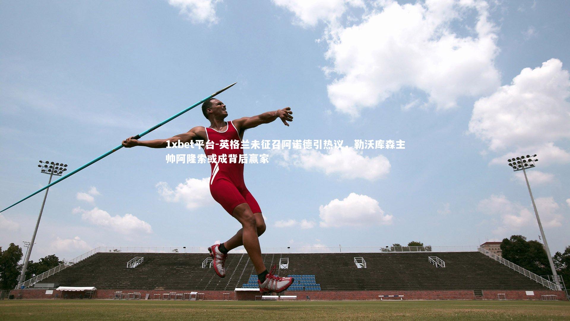 1xbet平台-英格兰未征召阿诺德引热议，勒沃库森主帅阿隆索或成背后赢家