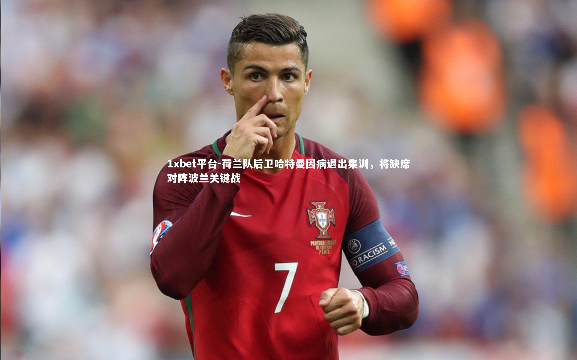 荷兰队后卫哈特曼因病退出集训，将缺席对阵波兰关键战