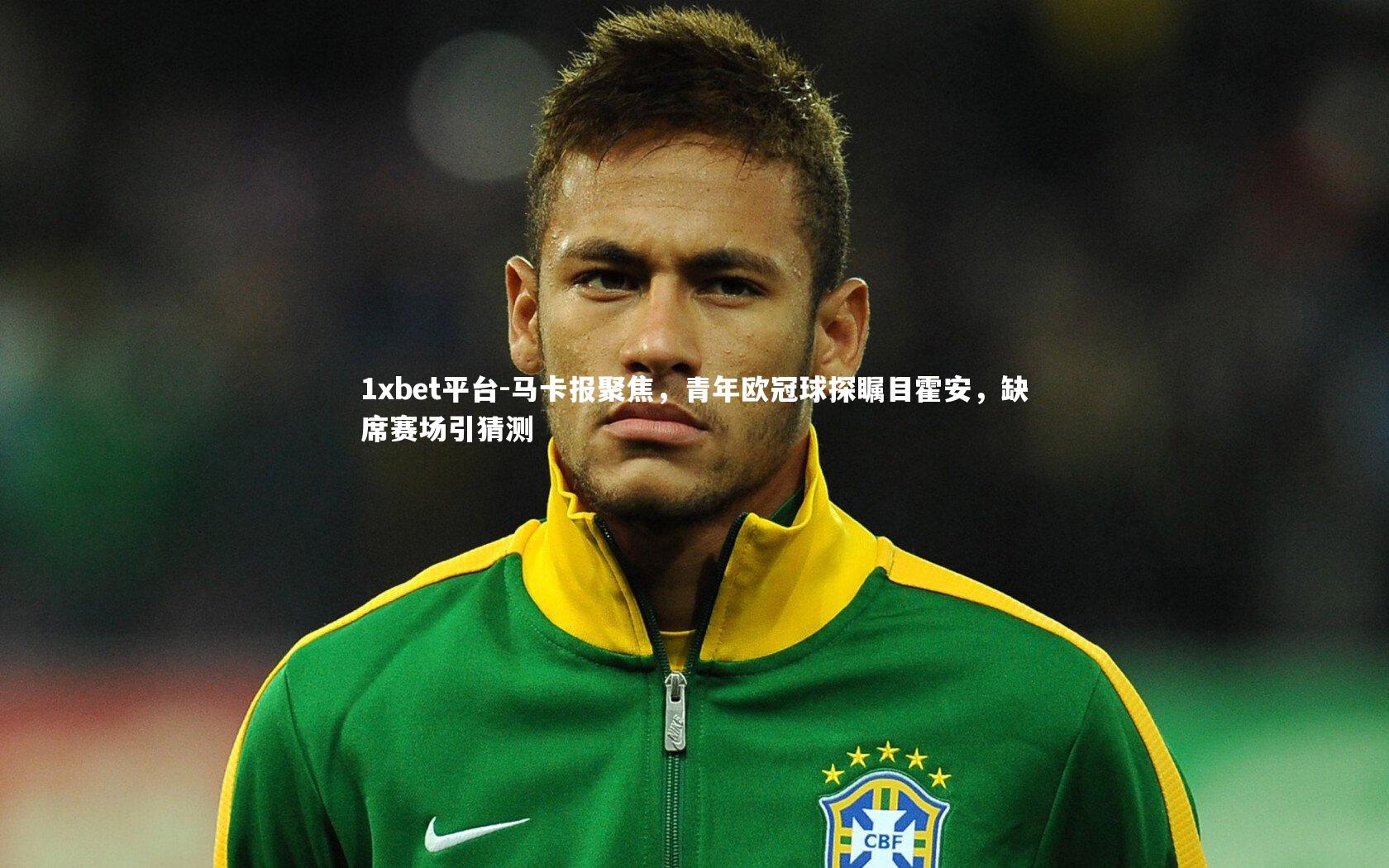 马卡报聚焦，青年欧冠球探瞩目霍安，缺席赛场引猜测