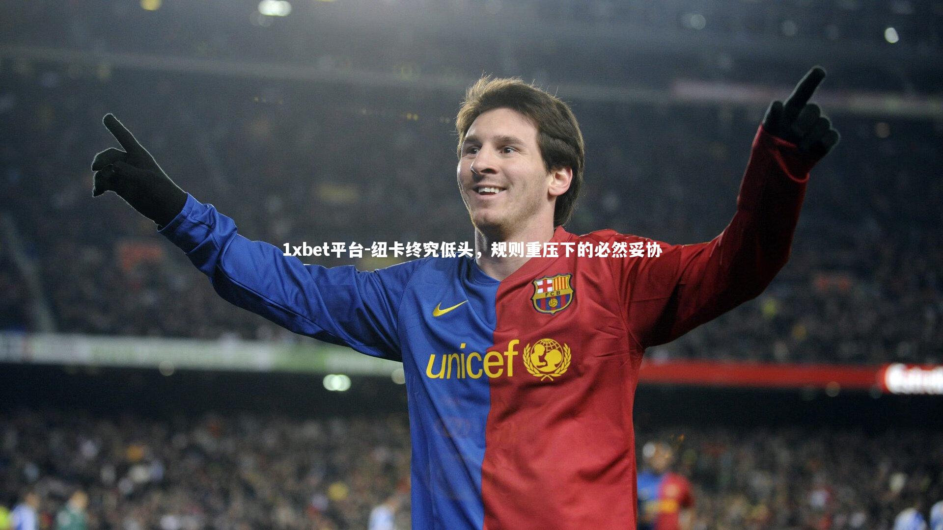 1xbet平台-纽卡终究低头，规则重压下的必然妥协