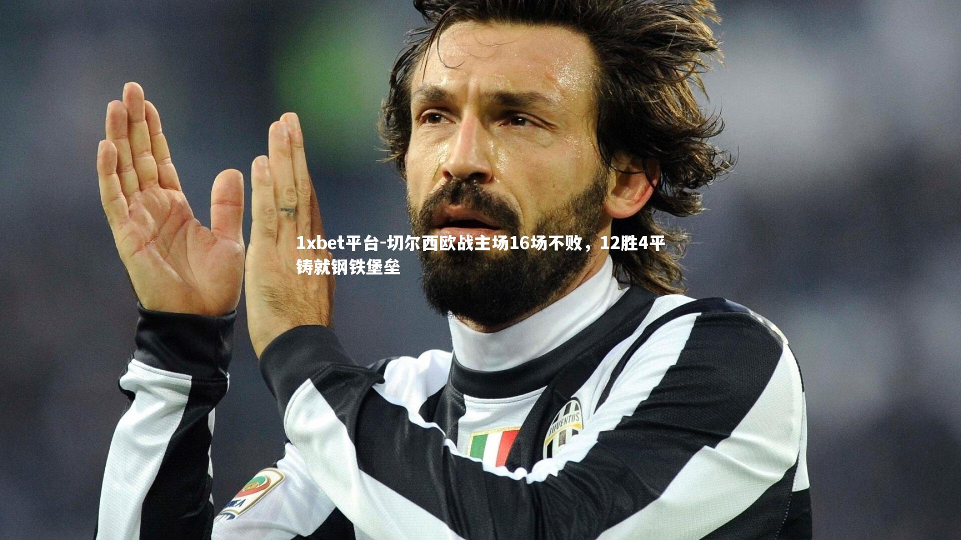 切尔西欧战主场16场不败，12胜4平铸就钢铁堡垒