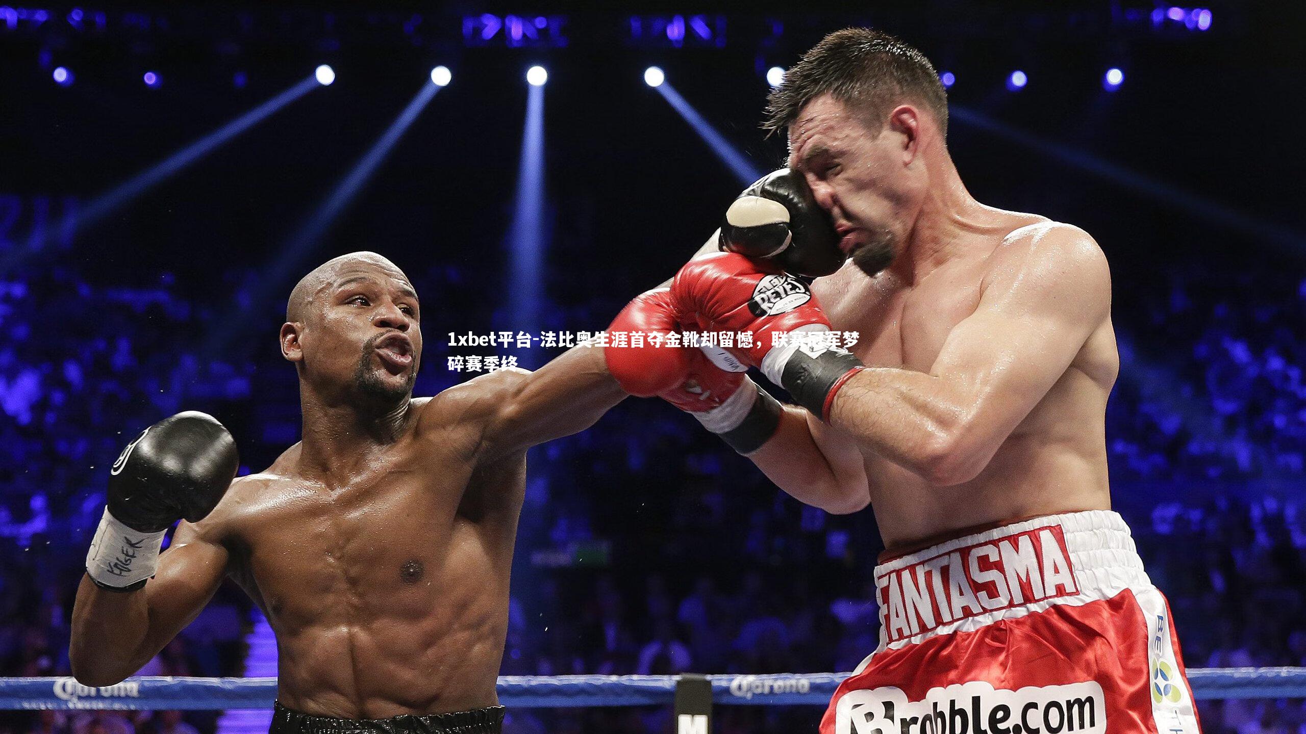 法比奥生涯首夺金靴却留憾，联赛冠军梦碎赛季终