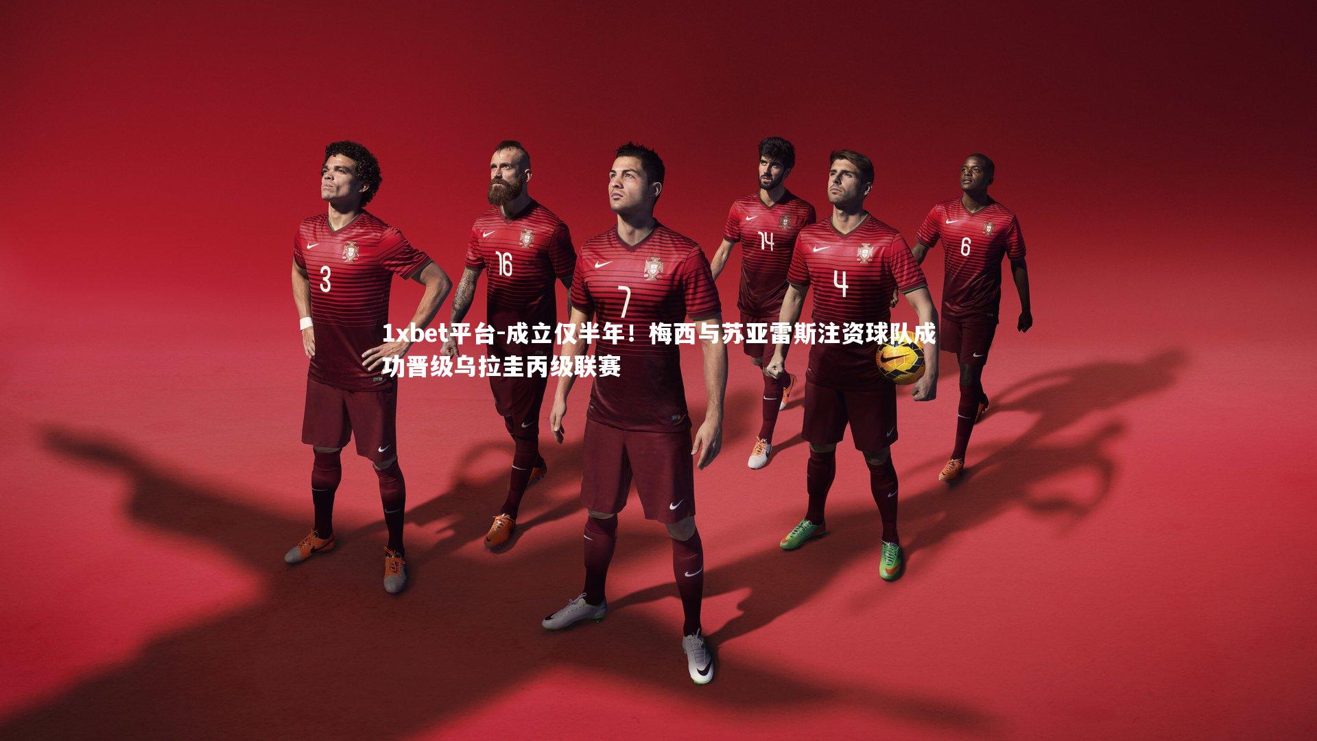 1xbet平台-成立仅半年！梅西与苏亚雷斯注资球队成功晋级乌拉圭丙级联赛