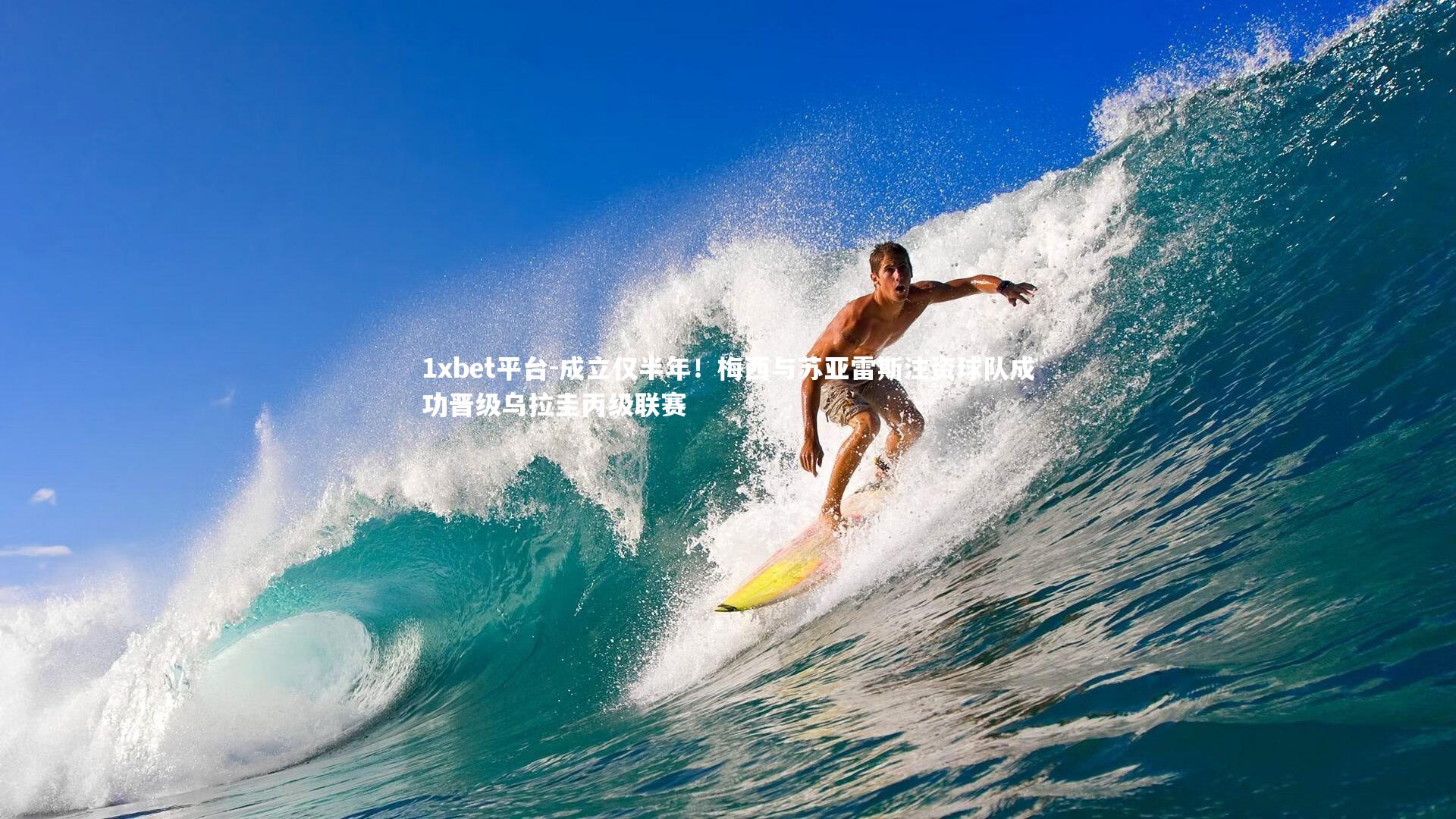 成立仅半年！梅西与苏亚雷斯注资球队成功晋级乌拉圭丙级联赛