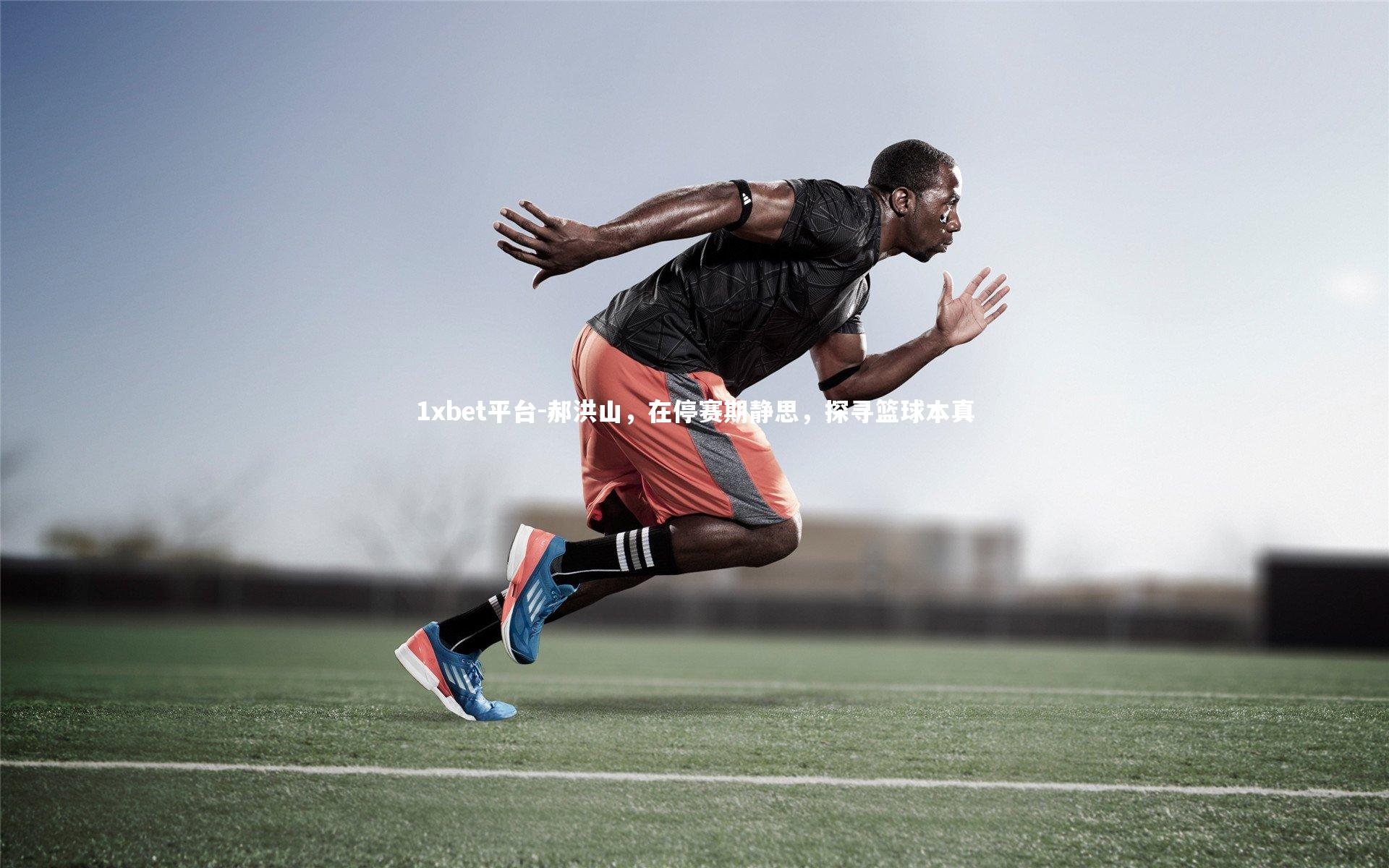 郝洪山，在停赛期静思，探寻篮球本真