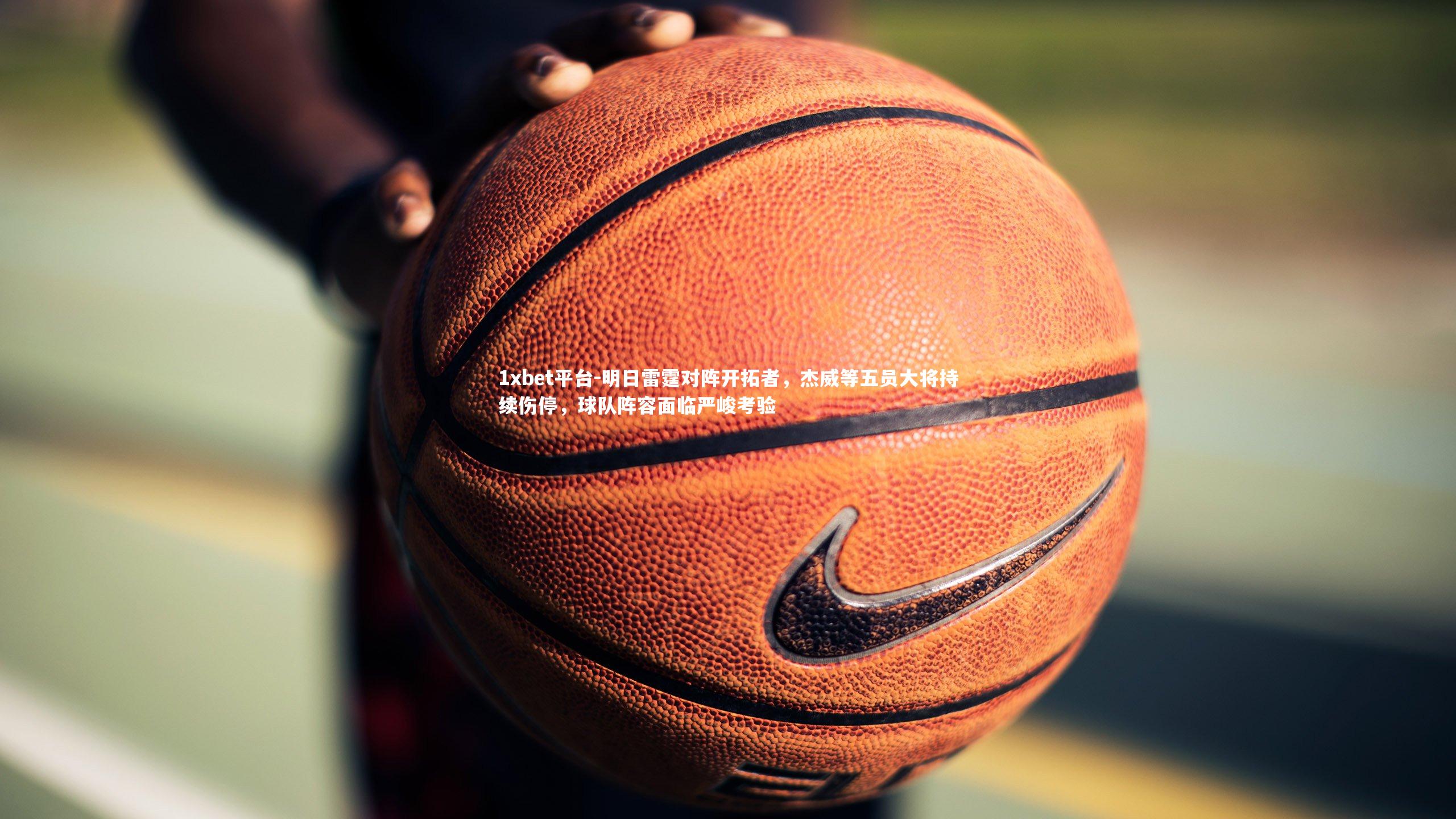 明日雷霆对阵开拓者,杰威等五员大将持续伤停,球队阵容面临严峻考验