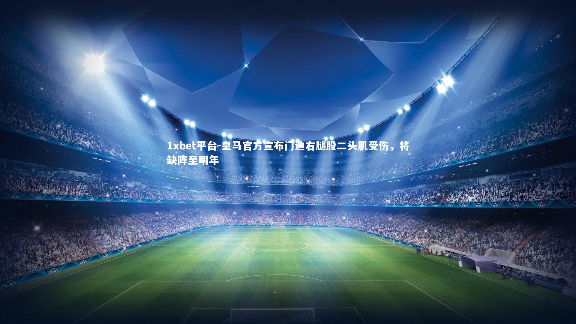 皇马官方宣布门迪右腿股二头肌受伤，将缺阵至明年