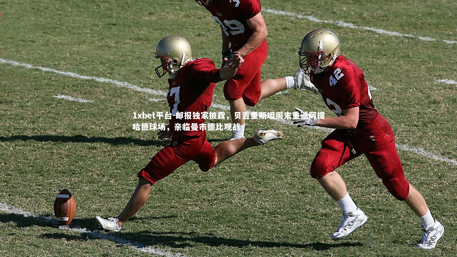 1xbet平台-邮报独家披露，贝吉里斯坦周末重返阿提哈德球场，亲临曼市德比观战
