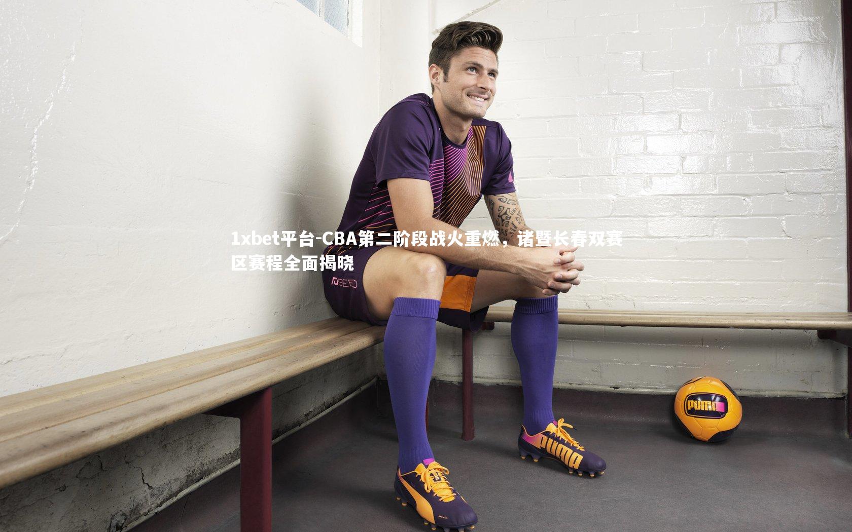 1xbet平台-CBA第二阶段战火重燃，诸暨长春双赛区赛程全面揭晓