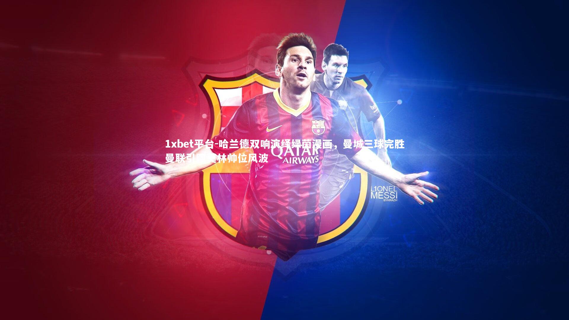 1xbet平台-哈兰德双响演绎绿茵漫画，曼城三球完胜曼联引阿莫林帅位风波