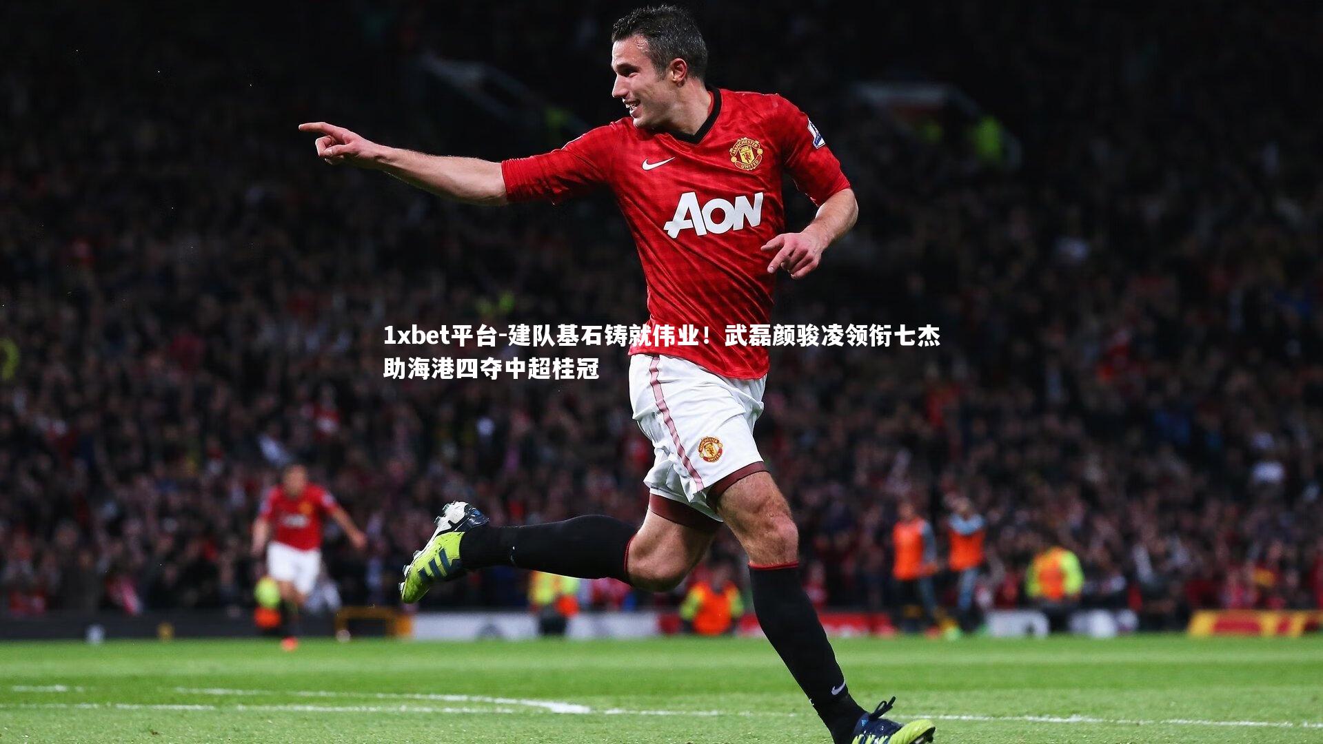 建队基石铸就伟业！武磊颜骏凌领衔七杰助海港四夺中超桂冠