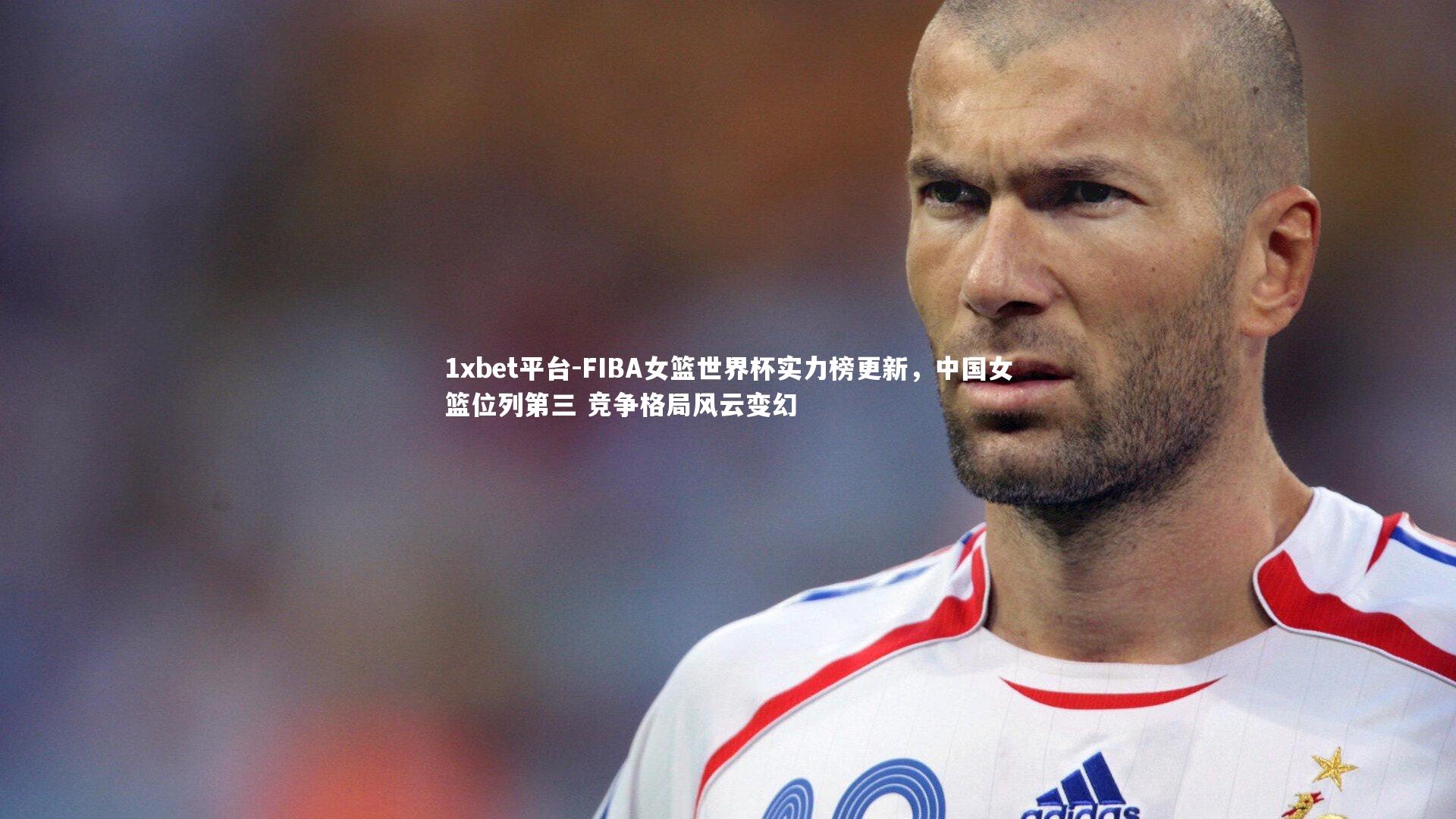 FIBA女篮世界杯实力榜更新，中国女篮位列第三 竞争格局风云变幻