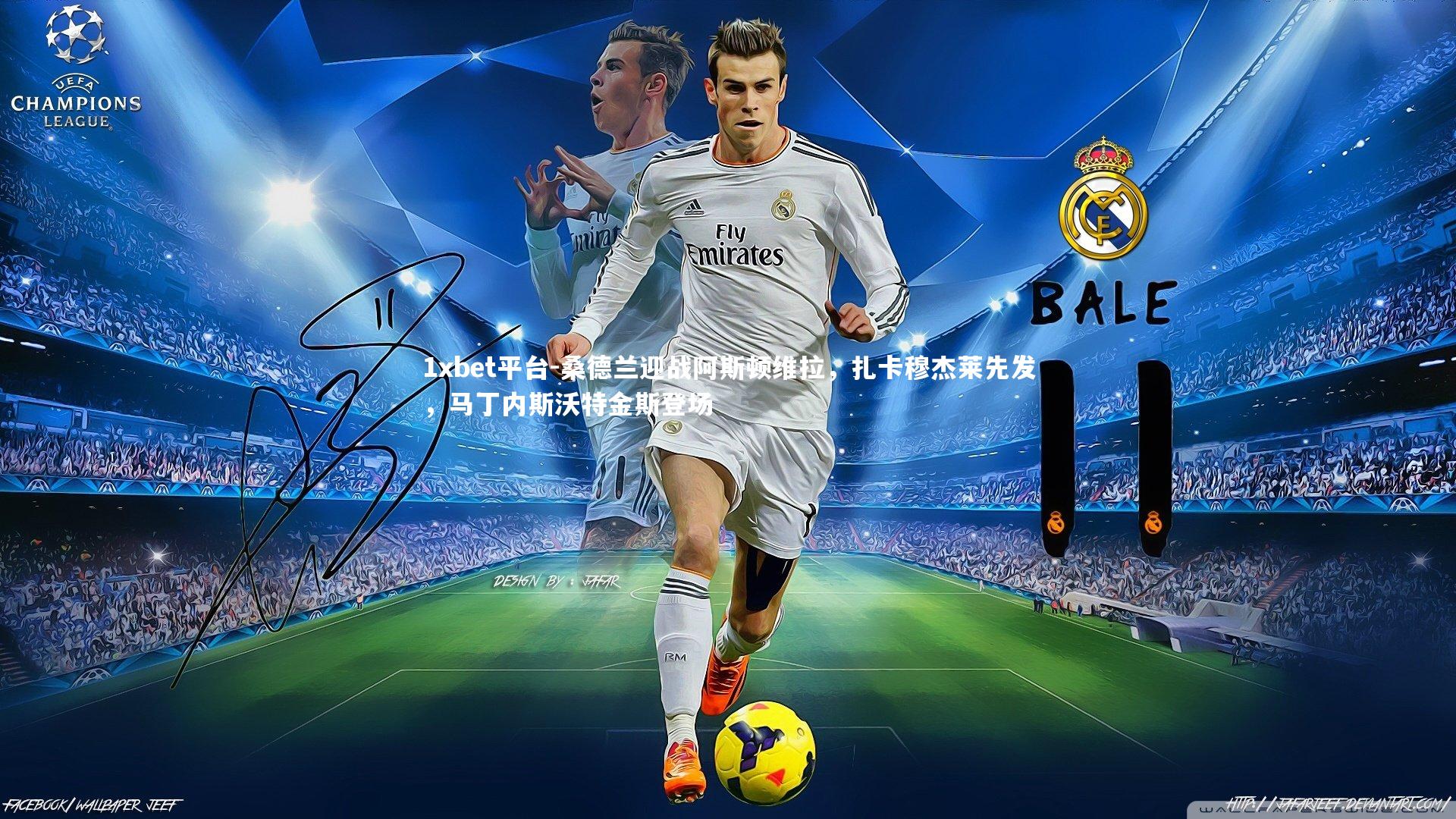 桑德兰迎战阿斯顿维拉,扎卡穆杰莱先发,马丁内斯沃特金斯登场